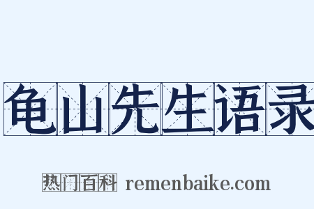 龟山先生语录是什么意思的图片
